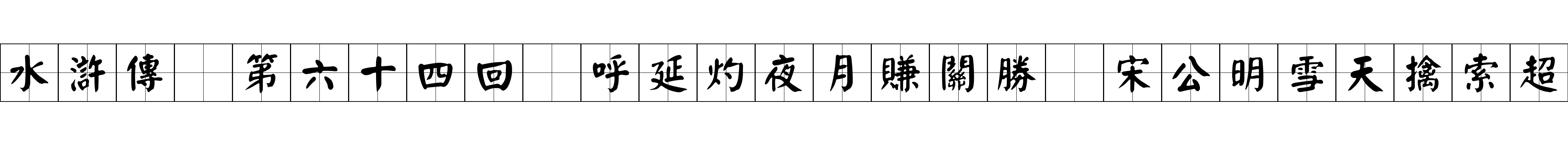 水滸傳 第六十四回 呼延灼夜月賺關勝 宋公明雪天擒索超